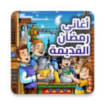 اغاني رمضان القديمة - بدون نت android application logo